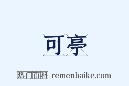 可亭是什么意思的图片